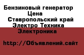 Бензиновый генератор 7200E › Цена ­ 27 000 - Ставропольский край Электро-Техника » Электроника   